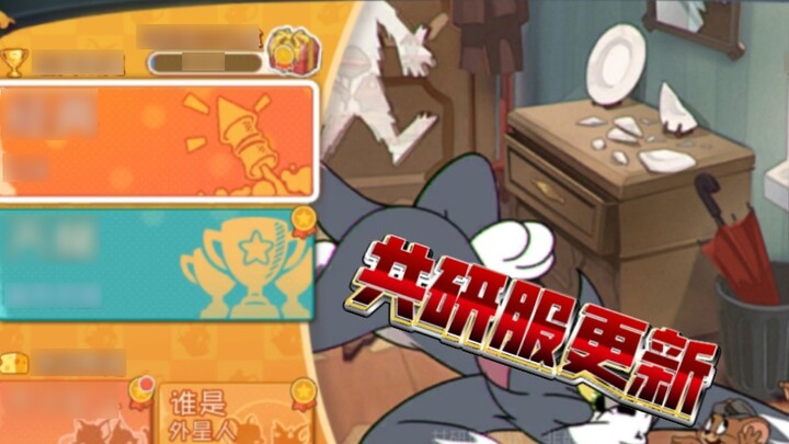 Kekuatan beberapa karakter telah disesuaikan! Pembaruan Tom and Jerry Co-Research Server 4.17!