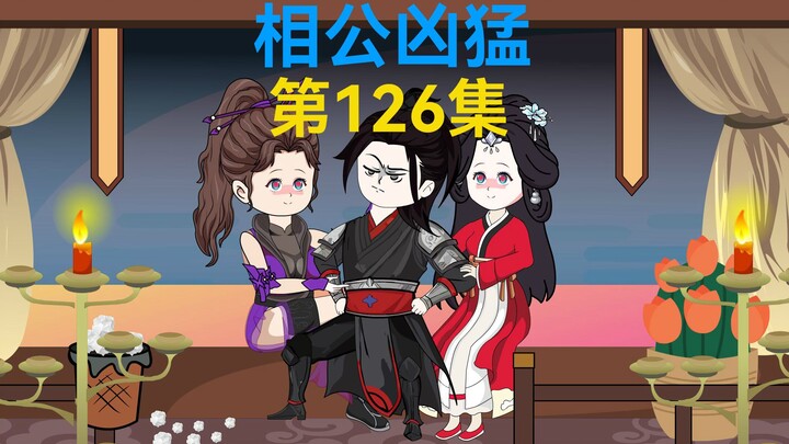 126集，上有天庭，下有地府