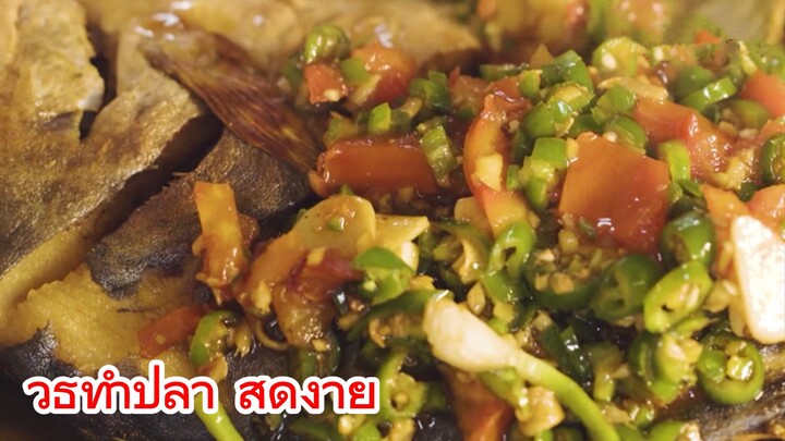วิธีทำปลา สุดง่าย