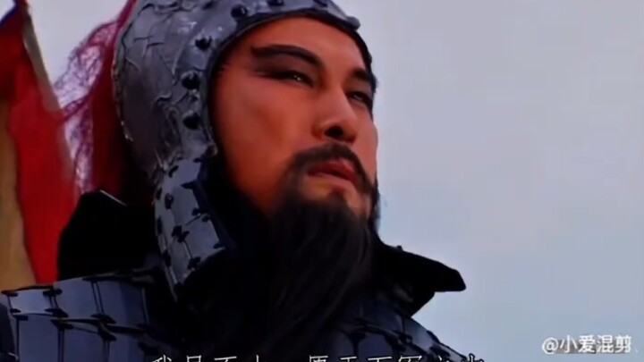 “这一刻，关羽看谁都是一刀斩 ~ ”