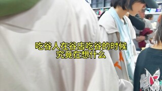 吃谷人在谷店吃谷的时候究竟在想什么