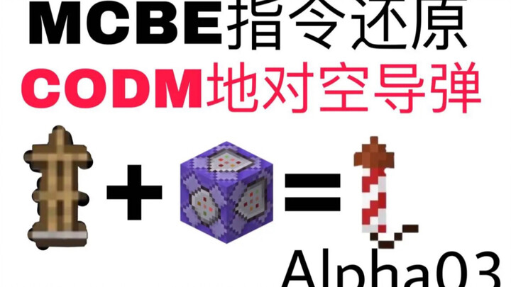 【我的世界】用指令来还原codm的空对地导弹