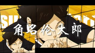 【腰王】——角名伦太郎