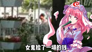 【东方】女鬼捡了一塌钱