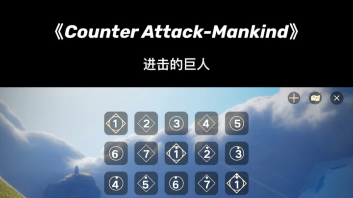 光遇琴谱《Counter Attack- Mankind》进击的巨人