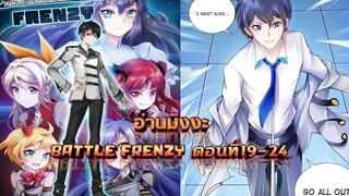 (อ่านมังงะ)(battle frenzy)การต่อสู้ที่บ้าคลั่ง ตอนที่19-24