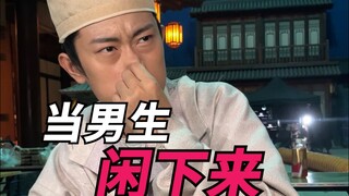 当男生闲下来！