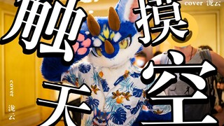 【Fursuit Dance】泷云の触摸天空