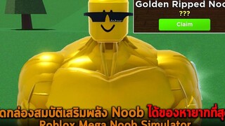 เปิดกล่องสมบัติเสริมพลัง Noob ได้ของหายากที่สุด Roblox Mega Noob Simulator