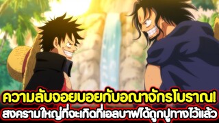 [วันพีช] : ความลับจอยบอยกับอณาจักรโบราณ! สงครามใหญ่ที่จะเกิดที่เอลบาฟได้ถูกปูทางไว้แล้ว !!