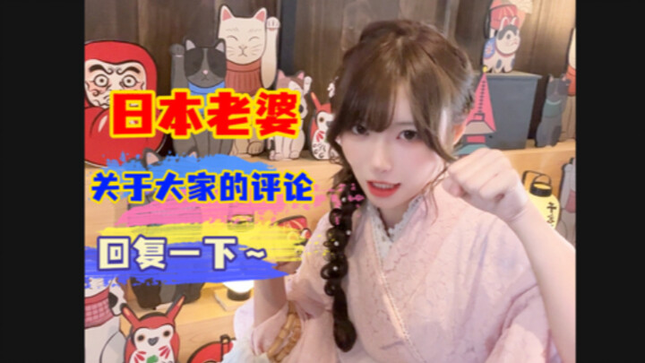 Let’s answer some of the questions in the comments about my Japanese wife!