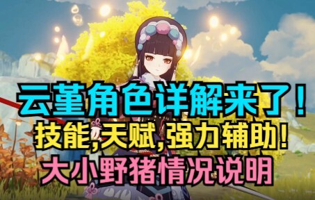 [Genshin Impact] Chi tiết nhân vật Vân Cẩn phiên bản 2.4 đã ra mắt! Kỹ năng, thiên phú, trợ thủ mạnh