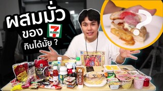 ผสมทุกอย่างใน 7-11 หวังว่าจะอร่อยนะ !?