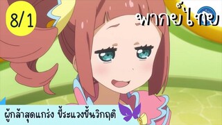 ผู้กล้าสุดแกร่ง ขี้ระแวงขั้นวิกฤติ Ep.8 1/10 พากย์ไทย