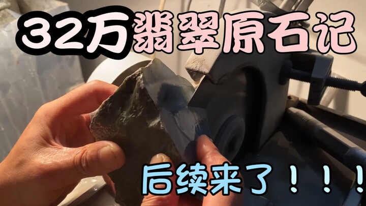 The follow-up to the 320,000-yuan翡翠raw stone is here!!! It’s time to witness who’ll go from broke to