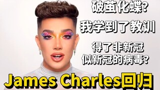 【يوتيوب】عودة جيمس تشارلز: سيتحوّل من الشرنقة إلى فراشة، لكنه في لمح البصر مرة أخرى...