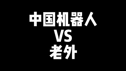 我真的是一个好人…