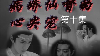 ABO//忘羡【病娇仙督的心尖宠】病娇霸道仙督湛✘痴傻貌美坤泽羡【第十集】