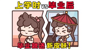 上学时：行行好  毕业后：行行行，好好好