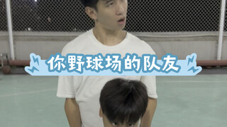 你野球场遇到的队友是不是这样的