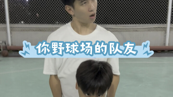 Are your teammates on the pickup basketball court like this?