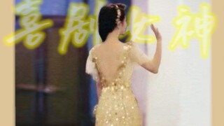 告诉世界喜剧女演员也可以这么漂亮！| 马丽