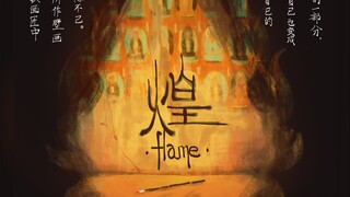 【2023届】北电动画学院-阿达实验班-毕业作品《煌》