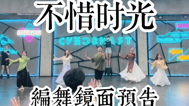 【白小白】《不惜时光》中国风编舞镜面练习室预告