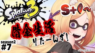 【Splatoon3】ヤグラで盛れるか盛れないか。ウデマエS+0～バンカラマッチ【ホロライブ/アキ・ローゼンタール】