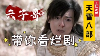 【六子吐槽】沉浸式吐槽新版天龙八部 就问你尬不尬