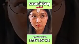 รวมคลิปฮา พากย์นรก #short #easyboy #คลิปฮา #เบสไวน์