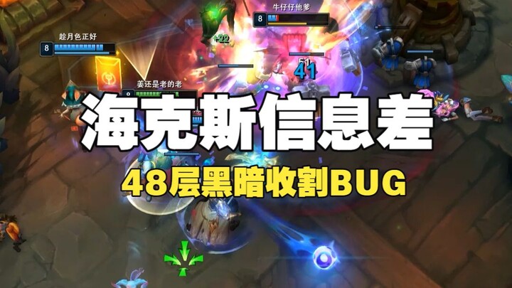Hextech Information Gap: A Game-Breaking Bug with Dark Harvest on Level 48!