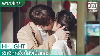 พากย์ไทย: ไม่แต่งก็ต้องแต่งนะอู๋เยียน😀 | รักอีกครั้งก็ยังเป็นเธอ(Crush)EP.22 ซับไทย | iQiyi Thailand
