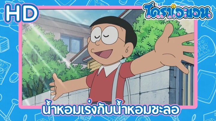 [HD] โดราเอมอน (2005) ตอน 2-A น้ำหอมเร่งกับน้ำหอมชะลอ