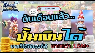 ปั้มเงิน ได้ทุกเดือน วิเคาะห์การซื้อขายที่ถูกกว่าตลาด + กาชาใหม่  | Ragnarok M Eternal Love