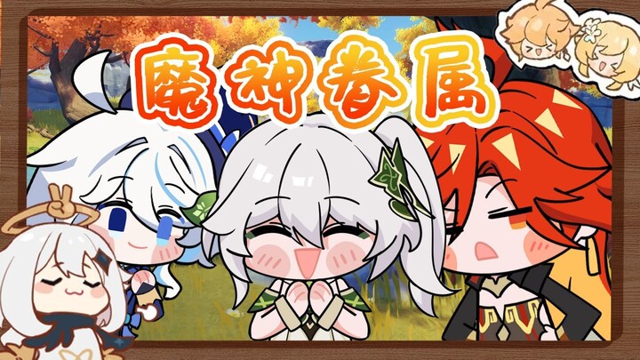 谁tm是你的魔神眷属