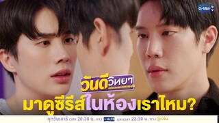 มาดูซีรีส์ในห้องเราไหม? | วันดีวิทยา Wandee Goodday