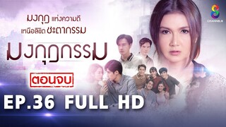 มงกุฎกรรม EP36 FULL HD l ช่อง8