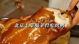 80年代北京富豪喝茅台吃烤鸭，胜似神仙生活！