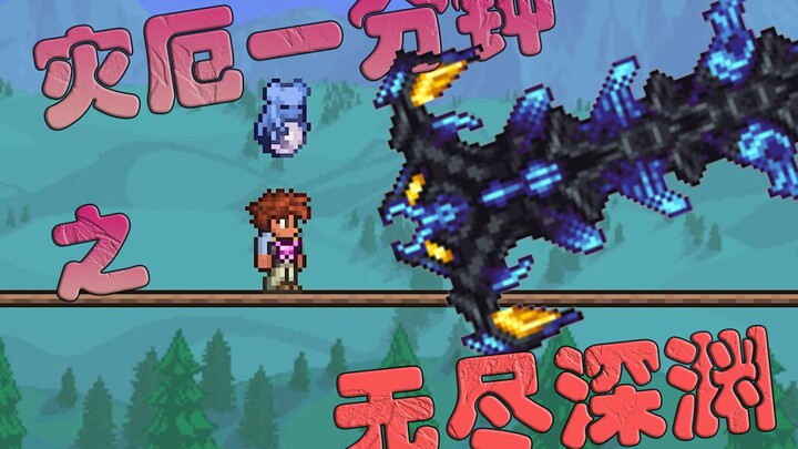 【Calamity in a Minute】The Endless Abyss ①