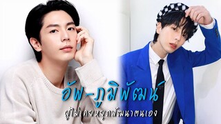 "อัพ ภูมิพัฒน์" ผู้ไม่เคยหยุดพัฒนาตนเอง | เส้นทางมายา EP.192