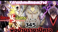 [พากย์มังงะ] พ่อบ้านราชาปีศาจ ตอนที่ 345