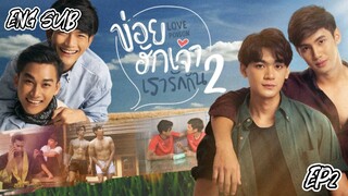 🇹🇭LOVE POISON SEASON 2 EP 2(ENG SUB)2019