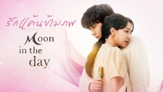 (trailer) มูนอินเดอะเดย์