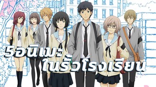 5อนิเมะในรั้วโรงเรียน