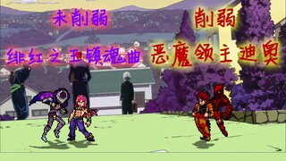 【MUGEN】未削弱红镇 VS 削弱恶魔迪奥