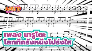 [เพลง นารูโตะ / OP7]โลกที่ครั้งหนึ่งโปร่งใส (โคฟเวอร์โดยกลอง)