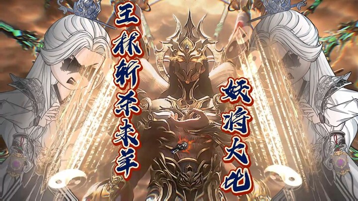 《仙逆妖灵之地篇》第64集：王林斩杀大罗剑宗未羊，即将开始妖将之战