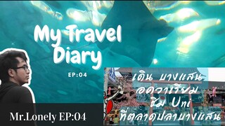 My Travel Diary EP : 04 เดิน บางแสน อควาเรียม ชิม Uni ที่ ตลาดปลาบางแสน