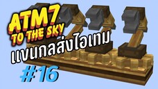 ตอน 16 เเขนกลฉกไอเทมไวมาก - All the Mods 7 To the Sky